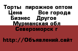 Торты, пирожное оптом › Цена ­ 20 - Все города Бизнес » Другое   . Мурманская обл.,Североморск г.